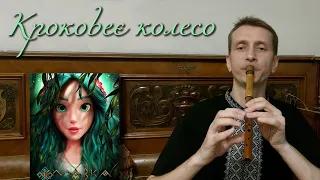 Krokoveye Koleso (Mavka. Forest Song). Cover with a variation | Sopilka, low Whistle