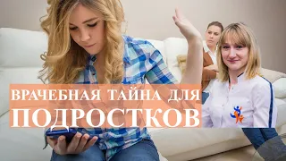 Врачебная тайна для подростков в Республике Беларусь | Виктория Гурштынович детский гинеколог Минск