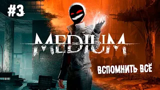 Вспомнить всё ► 3 Прохождение The Medium