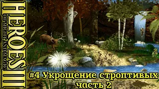 Герои 3: Праздненство жизни - #4 Укрощение строптивых, часть 2