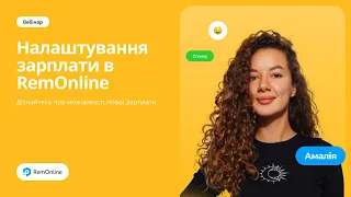 Вебінар Налаштування зарплати в RemOnline