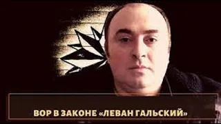 Вор в  законе  Леван Гальский  был выдворен  из  Харькова