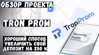 Проект TronProm - отличный способ сделать 250% от наших инвестиций. Аудит пройден!!!