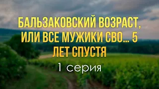 podcast: Бальзаковский возраст, или Все мужики сво… 5 лет спустя - 1 серия / Интересный Фильм