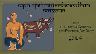 2021-03-04 — Шри Чайтанья-бхагавата-патхана, день 4 (Мадана-мохан дас)