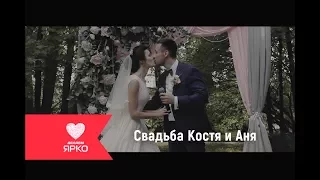 Свадьба Костя и Аня. Event-агентство "ЯРКО".