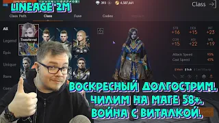 [Lineage 2M] Воскресный долгострим. Чилим на маге 58+. Война с виталкой.