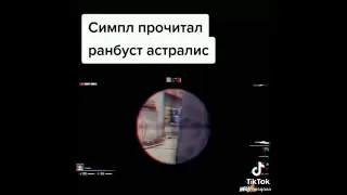 СИМПЛ ПРОЧИТАЛ РАНБУСТ АСТРАЛИС! НЕУДАЧНЫЙ РАНБУСТ АСТРАЛИСТ НА БЛАСТ! СИМЛ СДЕЛАЛ НЕВОЗМОЖНОЕ #navi