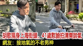 胡歌現身上海街頭，41歲懟臉拍清爽帥氣，網友：接地氣的不老男神︱李佳︱靳東︱劉濤︱胡歌︱馬伊琍︱江珊︱黃曦寧︱劉敏濤︱吳越︱王凱#新視野傳媒