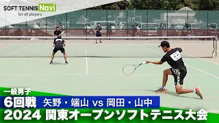 2024関東オープン 一般男子/6回戦 矢野・端山(早稲田大)vs岡田・山中(國學院大)