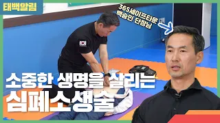 [태백알림] 소중한 생명을 살리는 '심폐소생술(CPR)' 365세이프타운에서 다 알려드림