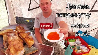 Делаем пятиминутку. Жарим рыбу. Отдых на природе. Сахалин2022г.