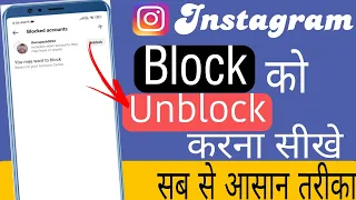 Instagram par block ko unblock kaise kare! Instagram How to Unblock or Block someone...
