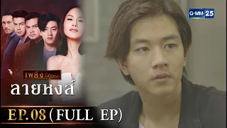 ลายหงส์ Ep.08 (FULL EP) | 23 ม.ค. 67 | GMM25