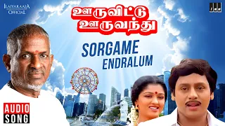 Sorgame Endralum Song | Ooru Vittu Ooru Vanthu | Tamil Movie | Ilaiyaraaja | S Janaki | Ramarajan