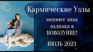 ЭФФЕКТ УЗЛОВ ПРИ СМЕНЕ ЗНАКОВ ЗОДИАКА ИЮЛЬ 2023. АСТРОЛОГ ЕЛЕНА НЕГРЕЙ