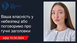 Ваша власність у небезпеці або поговоримо про гучні заголовки - Офіс земельного права