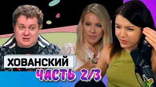 Собчак и Хованский, Реакции Оляши, Часть 2 из 3