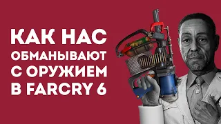 5 МИФОВ ПРО ОРУЖИЕ ИЗ FARCRY 6 В КОТОРЫЕ ВСЕ ВЕРЯТ