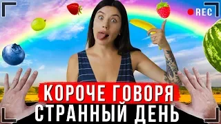 КОРОЧЕ ГОВОРЯ, ОЧЕНЬ СТРАННЫЙ ДЕНЬ [От первого лица] | Я ленивый