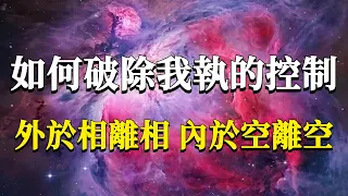 “我執”的根源是什麼？我們又該如何破除“我執”對我們的控制？外於相離相，內於空離空！#能量#業力 #宇宙 #精神 #提升 #靈魂 #財富 #認知覺醒 #修行