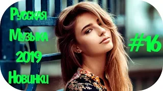 🇷🇺 РУССКАЯ ПОПСА 2019 🎶 Russian Music 2019 🎶 Новинки Музыки 2019 🎶 Популярные Песни 2019 #16