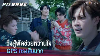 วิ่งสู้ฟัดช่วยหวานใจGPS ทรงสืบมาก | PIT BABE EP12 Highlight