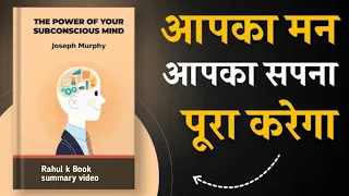 The Power of Your Subconscious Mind Book Summary।