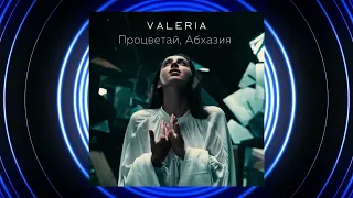 VALERIA – Процветай, Абхазия | Новинки музыки