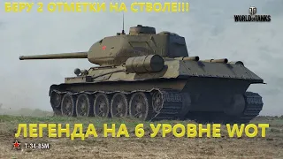 WOT Т-34-85М ▶ 2 ОТМЕТКИ НА СТВОЛЕ ▶