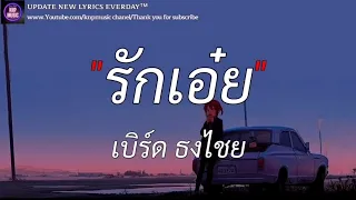 รักเอ๋ย - เบิร์ด ธงไชย (เนื้อเพลง)