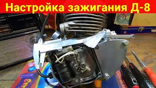 Настройка зажигания двигателя Д-8 .