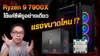 Review | AMD Ryzen 9 7900X ไม่ต่อการ์ดจอแยก ใช้แค่ออนบอร์ด พอไหวไหม