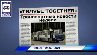 🇷🇺Транспортные новости недели 28.06 - 04.07.2021 | Transport news of the week. 28.06 - 04.07.2021