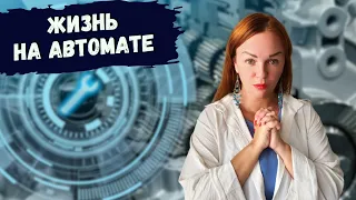 Жизнь на автомате. Ева Мытнык  - Кармология, Космоэнергетика, Энерготерапия