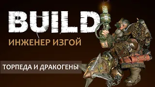 Vermintide 2: Инженер гренадер-ковбой! Троллебойка и Дракогенки | 2 билда | Патч 5.4 | Катаклизм