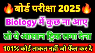 Biology mein pass hone ki trick ,how to pass Biology in board exam 2024 बिना पढ़े पास होने की ट्रिक