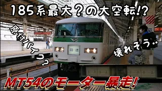 【⚠️超音量注意⚠️】本当にガチでやばすぎる最強空転特急踊り子5号伊豆急下田·修善寺行き185系A5&C2編成品川駅発車