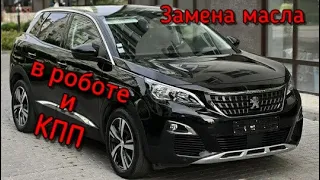 Пежо 3008 HDI 1.6 Замена масла в Роботе (Гидроприводе) и Коробке