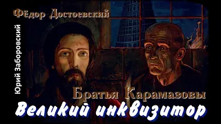 Великий инквизитор - Достоевский (Ю. Заборовский)