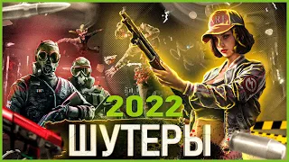 Топ 10 Новых Шутеров 2022 | FPS Games 2022