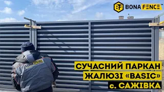 Сучасний металевий паркан жалюзі Basic від виродника