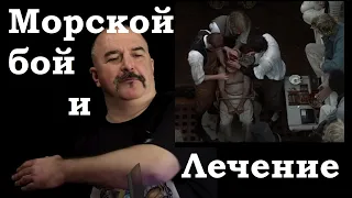 Клим Жуков - Про последствия морского боя и методы лечения на парусниках