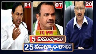 5 Minutes 25 Headlines | 10PM News Highlights | 30-08-2022 | hmtv Telugu News