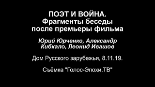 Юрий Юрченко. Беседа после премьеры фильма "Поэт и война"