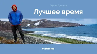 Лучшее время/Сергей Лукьянов