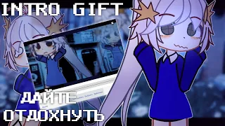 Я устал//intro gift//@7_rena_7//Video Star// new style?//не продается//📷