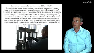 Габдуллин Р.Р. - Инновационное природопользование - 2. Инновационные стройматериалы и архитектура