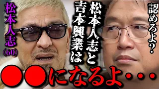 吉本興業と松本のこれからは泥沼化し●●のようになる。【岡田斗司夫 / 切り抜き / サイコパスおじさん】