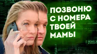 Подменить номер телефона и украсть деньги? Так работают мошенники